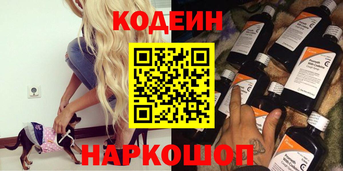Кодеин Purple Drank  Кодеиновый сироп Lean напиток Lean (лин)  цена   Удомля  Вход с VPN 